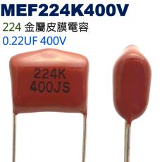 MEF224K400V 金屬皮膜電容 0.22UF 400V