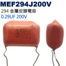 MEF294J200V 金屬皮膜電容 0.29UF 200V