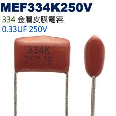 MEF334K250V 金屬皮膜電容 0.33UF 250V
