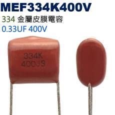 MEF334K400V 金屬皮膜電容 0.33UF 400V