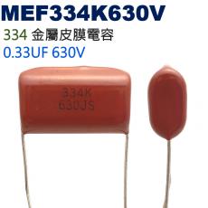 MEF334K630V 金屬皮膜電容 0.33UF 630V