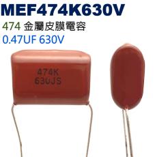 MEF474K630V 金屬皮膜電容 0.47UF 630V