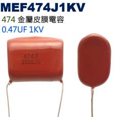 MEF474J1KV 金屬皮膜電容 0.47UF 1KV