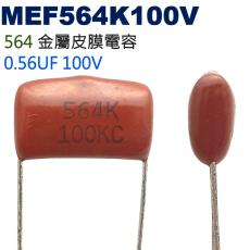 MEF564K100V 金屬皮膜電容 0.56UF 100V