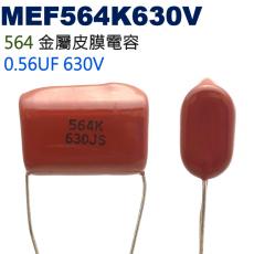 MEF564K630V 金屬皮膜電容 0.56UF 630V