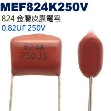 MEF824K250V 金屬皮膜電容 0.82UF 250V