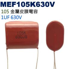 MEF105K630V 金屬皮膜電容 1UF 630V
