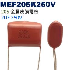 MEF205K250V 金屬皮膜電容 2UF 250V