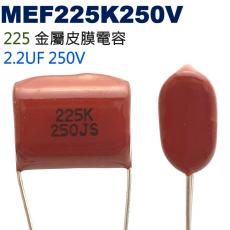 MEF225K250V 金屬皮膜電容 2.2UF 250V