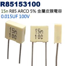 R85153100 金屬皮膜電容 15n R85 ARCO 5% 0.015UF 100V
