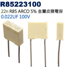R85223100 金屬皮膜電容 22n R85 ARCO 5% 0.022UF 100V