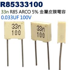 R85333100 金屬皮膜電容 33n R85 ARCO 5% 0.033UF 100V