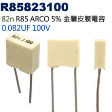 R85823100 金屬皮膜電容 82n R85 ARCO 5% 0.082UF 100V