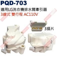 PQD-703 適用LG洗衣機排水閥牽引器 3線式雙行程AC110V