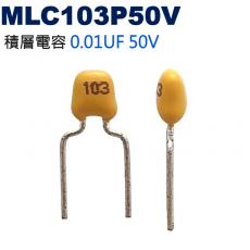 MLC103P50V 積層電容 0.01UF 50V