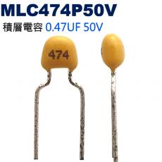 MLC474P50V 積層電容 0.47UF 50V