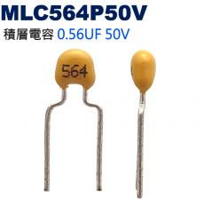 MLC564P50V 積層電容 0.56UF 50V