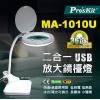 MA-1010U Pro'skit 寶工二合一USB放大鏡LED燈