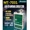 MT-7031 寶工 Pro'sKit 迷你網絡測試器DC60V輸入保護電路可測線長300M
