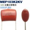 MEF103K2KV 金屬皮膜電容 0.01UF 2KV