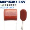 MEF153K1.6KV 金屬皮膜電容 0.015UF 1.6KV