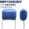 MEF193K2KV 金屬皮膜電容 0.019UF 2KV