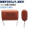 MEF203J1.6KV 金屬皮膜電容 0.02UF 1.6KV