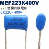 MEF223K400V 金屬皮膜電容 0...