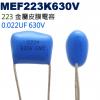 MEF223K630V 金屬皮膜電容 0.022UF 630V