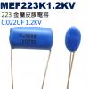 MEF223K1.2KV 金屬皮膜電容 0.022UF 1.2KV