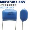 MEF273K1.5KV 金屬皮膜電容 0.027UF 1.5KV