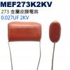 MEF273K2KV 金屬皮膜電容 0.027UF 2KV