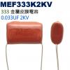 MEF333K2KV 金屬皮膜電容 0.033UF 2KV