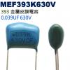 MEF393K630V 金屬皮膜電容 0...