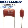 MEF473J250V 金屬皮膜電容 0.047UF 250V