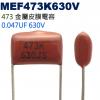 MEF473K630V 金屬皮膜電容 0...