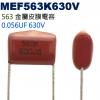 MEF563K630V 金屬皮膜電容 0.056UF 630V