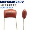 MEF683K250V 金屬皮膜電容 0.068UF 250V