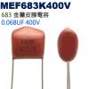 MEF683K400V 金屬皮膜電容 0...