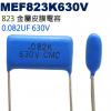 MEF823K630V 金屬皮膜電容 0...