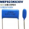 MEF823K630V 金屬皮膜電容 0.082UF 630V