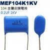 MEF104K1KV 金屬皮膜電容 0.1UF 1KV