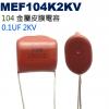 MEF104K2KV 金屬皮膜電容 0.1UF 2KV