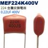 MEF224K400V 金屬皮膜電容 0...