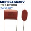 MEF224K630V 金屬皮膜電容 0.22UF 630V