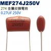 MEF274J250V 金屬皮膜電容 0.27UF 250V