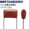 MEF334K250V 金屬皮膜電容 0...