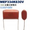 MEF334K630V 金屬皮膜電容 0...