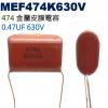 MEF474K630V 金屬皮膜電容 0...