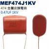 MEF474J1KV 金屬皮膜電容 0....